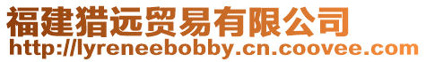 福建獵遠(yuǎn)貿(mào)易有限公司