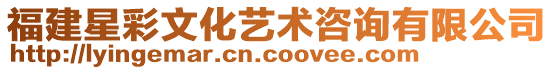 福建星彩文化藝術咨詢有限公司