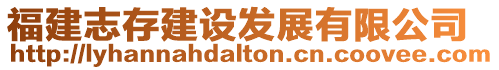 福建志存建設發展有限公司