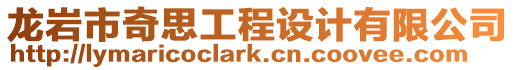 龍巖市奇思工程設(shè)計有限公司