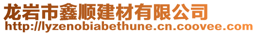 龍巖市鑫順建材有限公司