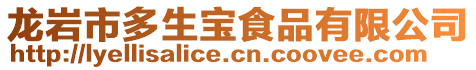 龍巖市多生寶食品有限公司