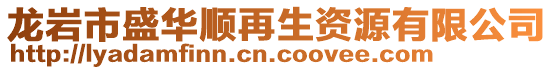 龍巖市盛華順再生資源有限公司