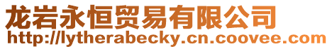 龍巖永恒貿易有限公司