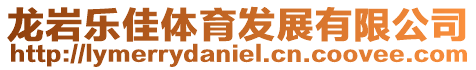 龍巖樂佳體育發展有限公司