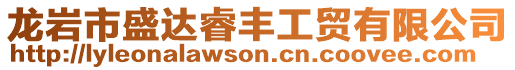龍巖市盛達睿豐工貿有限公司