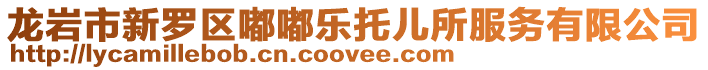 龍巖市新羅區(qū)嘟嘟樂托兒所服務(wù)有限公司
