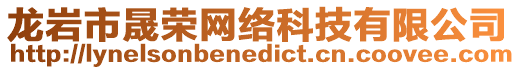 龍巖市晟榮網絡科技有限公司