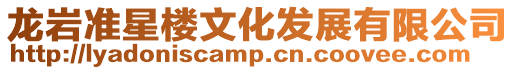 龍巖準星樓文化發展有限公司