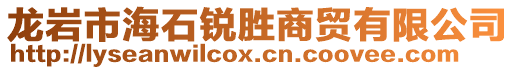 龍巖市海石銳勝商貿有限公司