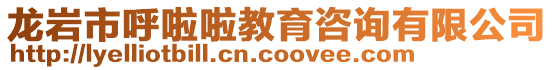 龍巖市呼啦啦教育咨詢有限公司