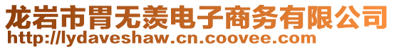 龍巖市胃無羨電子商務(wù)有限公司