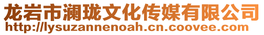 龍巖市瀾瓏文化傳媒有限公司