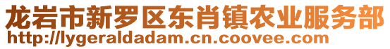 龍巖市新羅區(qū)東肖鎮(zhèn)農(nóng)業(yè)服務(wù)部