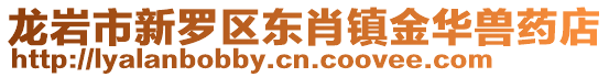 龍巖市新羅區東肖鎮金華獸藥店