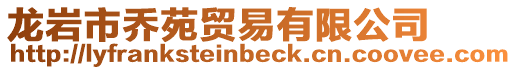 龍巖市喬苑貿易有限公司
