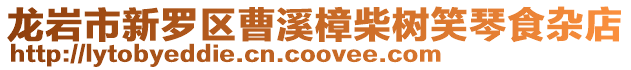龍巖市新羅區(qū)曹溪樟柴樹笑琴食雜店