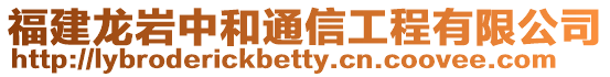 福建龍巖中和通信工程有限公司