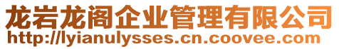 龍巖龍閣企業管理有限公司