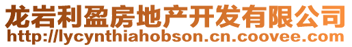 龍巖利盈房地產開發有限公司