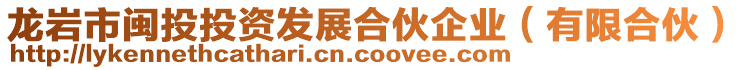 龍巖市閩投投資發展合伙企業（有限合伙）
