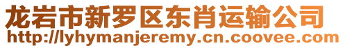 龍巖市新羅區東肖運輸公司