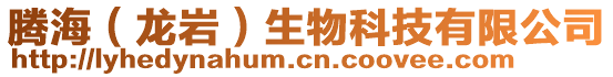 騰海(龍巖)生物科技有限公司