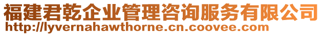 福建君乾企業管理咨詢服務有限公司