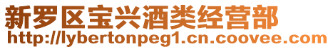 新羅區寶興酒類經營部