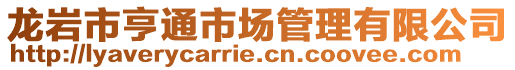 龍巖市亨通市場管理有限公司