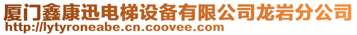 廈門鑫康迅電梯設備有限公司龍巖分公司