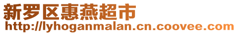 新羅區惠燕超市
