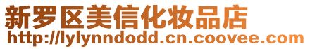 新羅區美信化妝品店