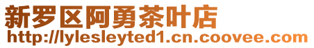 新羅區(qū)阿勇茶葉店