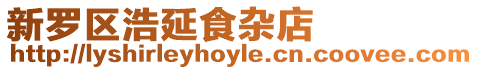 新羅區浩延食雜店
