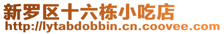 新羅區十六棟小吃店