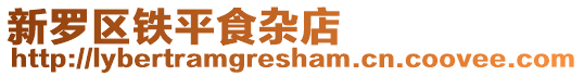 新羅區鐵平食雜店