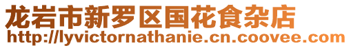 龍巖市新羅區國花食雜店