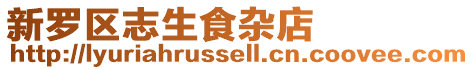 新羅區(qū)志生食雜店