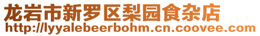 龍巖市新羅區(qū)梨園食雜店