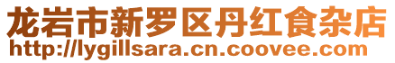 龍巖市新羅區丹紅食雜店