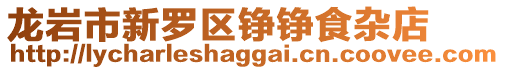 龍巖市新羅區(qū)錚錚食雜店