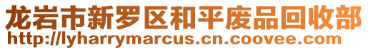 龍巖市新羅區和平廢品回收部