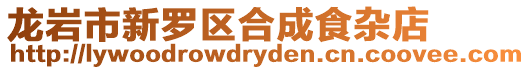 龍巖市新羅區合成食雜店