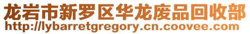 龍巖市新羅區華龍廢品回收部
