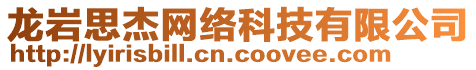 龍巖思杰網絡科技有限公司