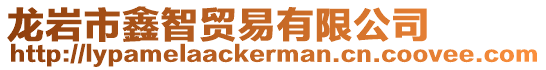 龍巖市鑫智貿易有限公司