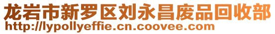 龍巖市新羅區(qū)劉永昌廢品回收部