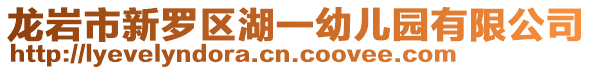 龍巖市新羅區湖一幼兒園有限公司