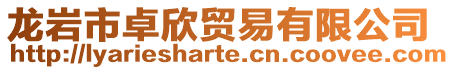 龍巖市卓欣貿(mào)易有限公司
